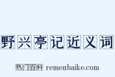 野兴亭记近义词是什么意思的图片